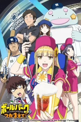 Ballpark de Tsukamaete!